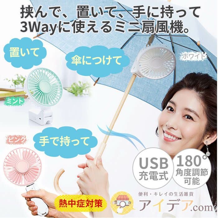 挟んで、置いて、手に持って、 3WAYに使えるミニ扇風機！涼しや
