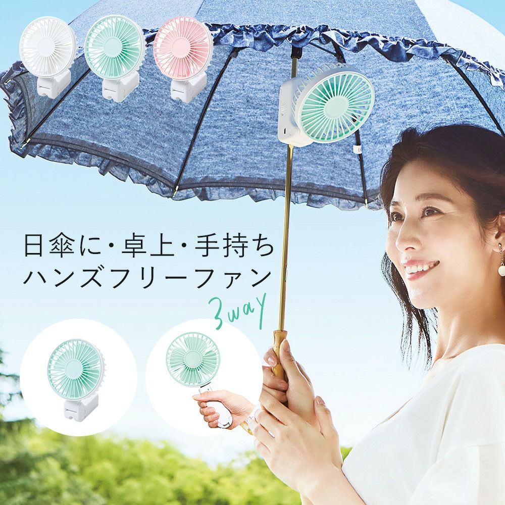 挟んで、置いて、手に持って、 3WAYに使えるミニ扇風機!涼しや 挟んで、置いて、手に持って、 3WAYに使えるミニ扇風機!涼しや