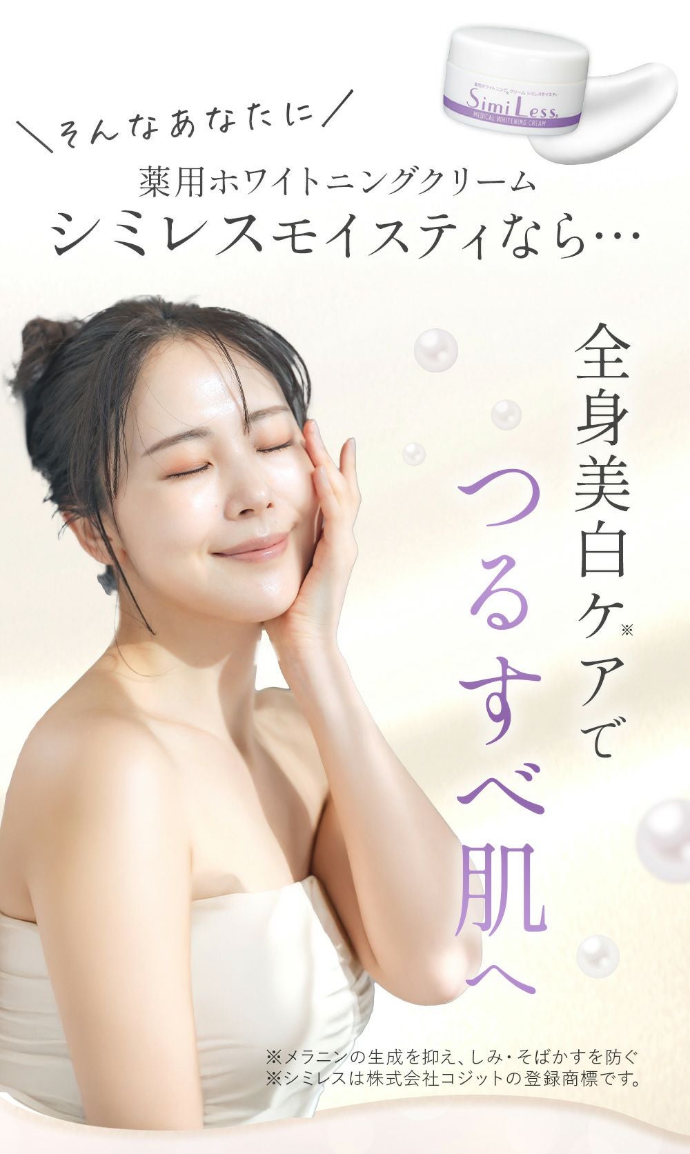 シミ・黒ずみ対策に！メラニンの生成を抑える医薬部外品ホワイトニング