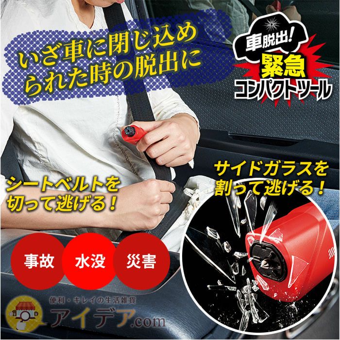 車脱出！緊急コンパクトツール 防災用品｜コジット公式ストア