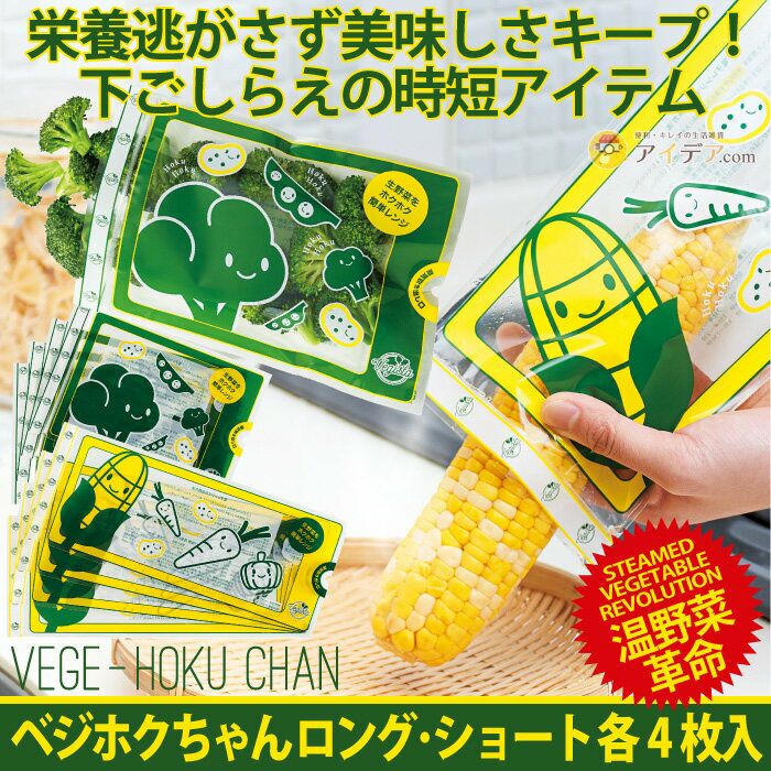 ベジホクちゃんロング・ショート 各4枚入り [コジット] | コジット