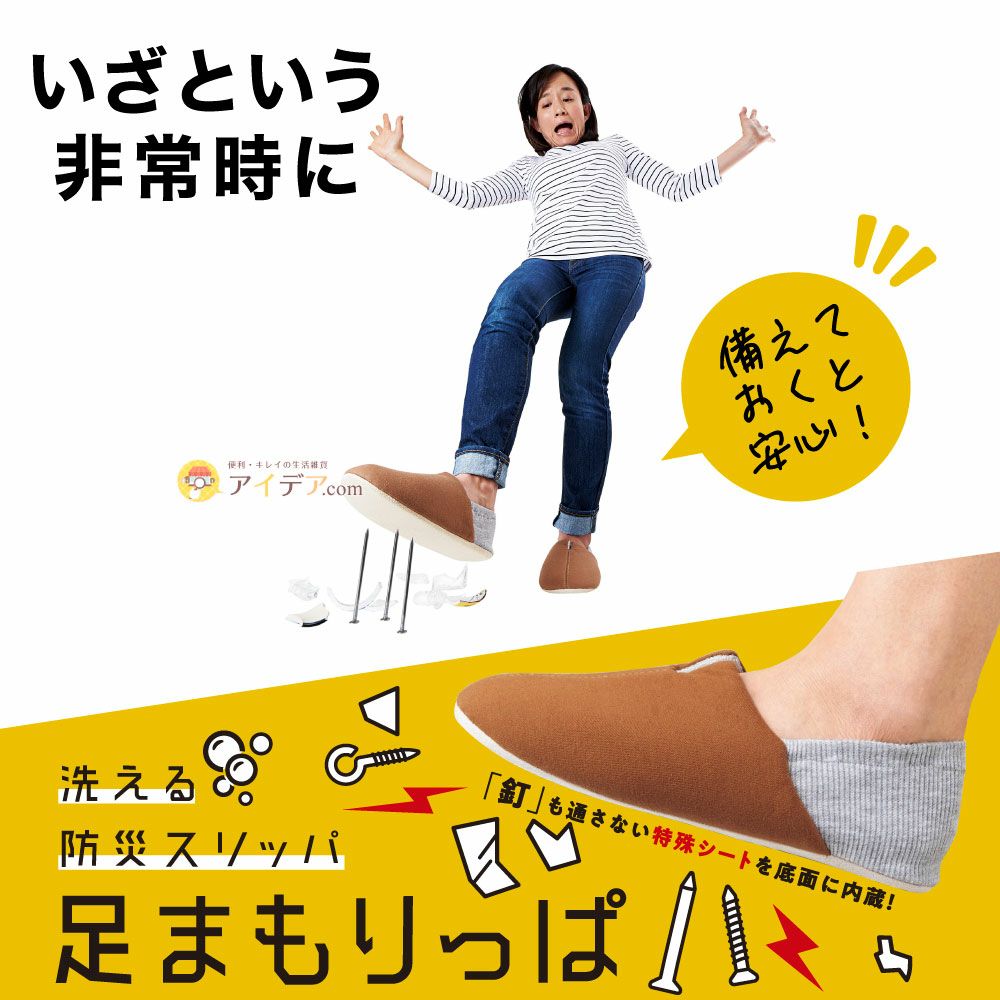 足まもりっぱ コジット ガラス片から足を守る防災スリッパ