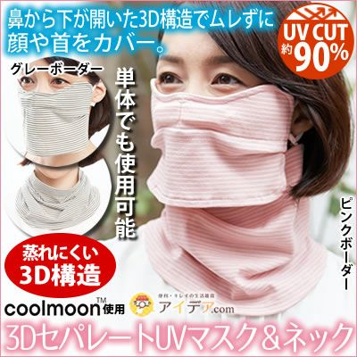 3DセパレートUVマスク＆ネック [コジット] SALE | コジット公式ストア