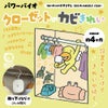 【メール便送料無料】◆バイオ押入れのカビきれい[コジット]貼るだけでバイオの力で押入れのカビを撃退！押入れ/カビ/掃除/臭い/簡単掃除/カビ取り/防カビ/カビ/防止対策/掃除/【RCP】