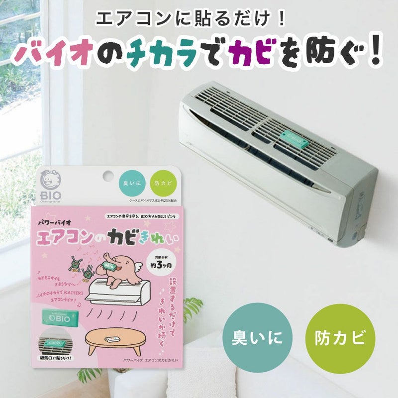 【メール便送料無料】抗菌効果がアップ◆パワーバイオエアコンのカビきれい[コジット]エアコンの臭いが気になったら貼るだけでOKパワーバイオエアコンカビ臭い消臭掃除カビ取り防カビカビ防止便利グッズ掃除【RCP】