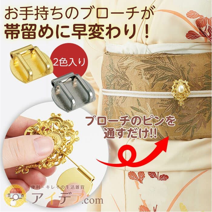 ブローチ変身帯留め [コジット] SALE | コジット公式ストア アイデア.com