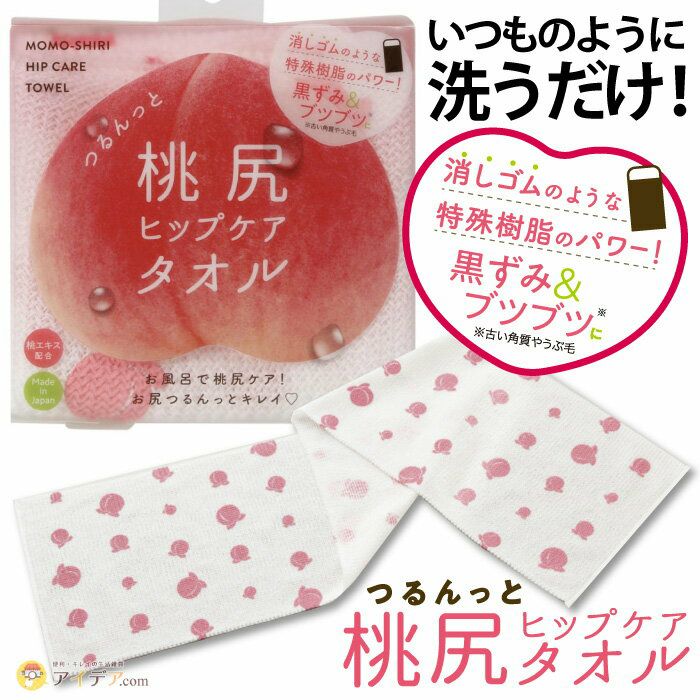 つるんっと桃尻ヒップケアタオル｜コジット公式ストア