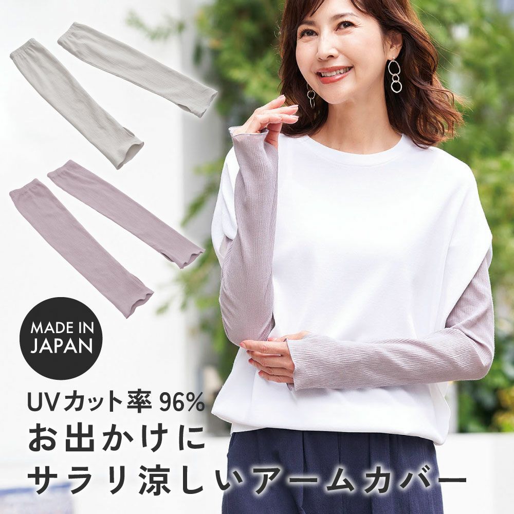 UVカット率96%、涼しい アームカバー。高島ちぢみ涼感アームカバー