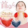 突起部分でグッと首筋肩を刺激◆首ゆらスマホ対策ストレッチャー[コジット]前後、左右にゆらゆらスイングし首筋背筋を伸ばすとスッキリリラックス猫背改善マッサージツボ押しながらストレッチ1日3分目頭肩こり疲れを取る