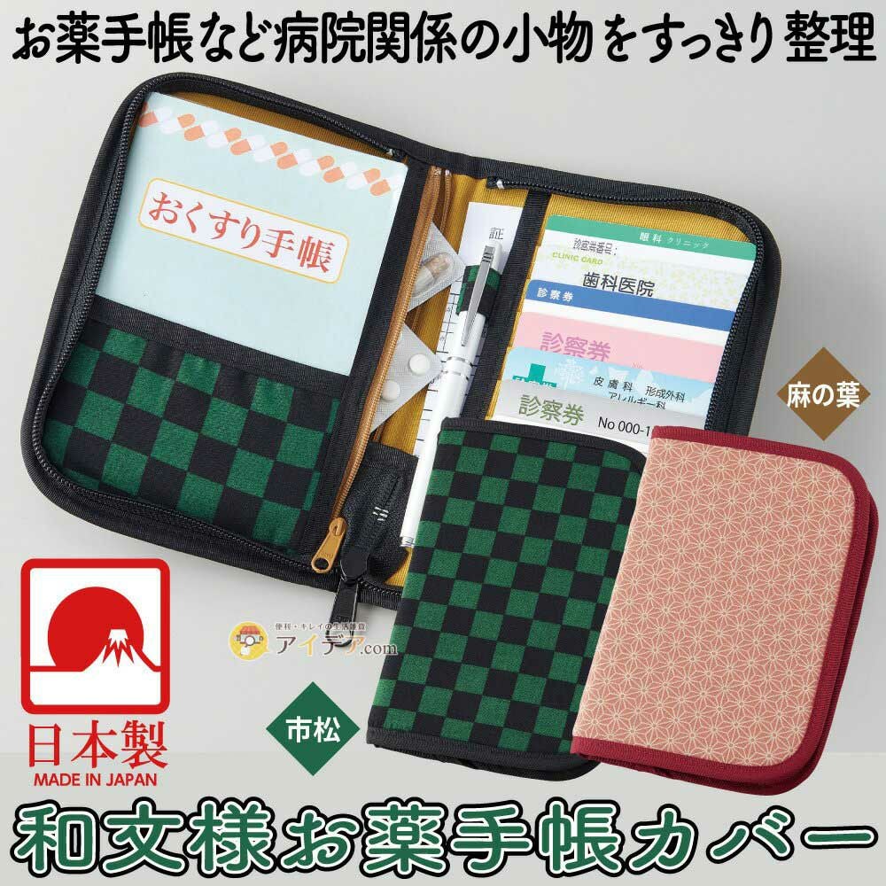 診察券とお薬手帳をまとめて収納、必要な物がさっと取り出せる。和文様