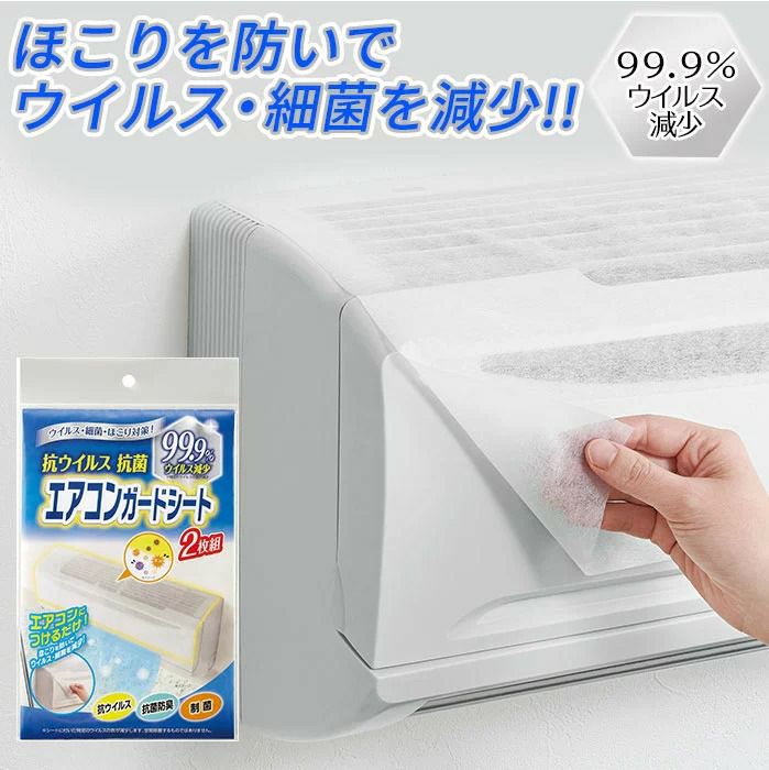 抗ウイルス抗菌エアコンガードシート 2枚組 [コジット] | コジット公式