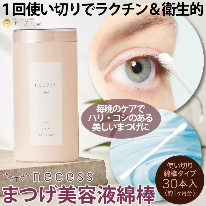 necess まつげ美容液綿棒 [コジット] | コジット公式ストア アイデア.com