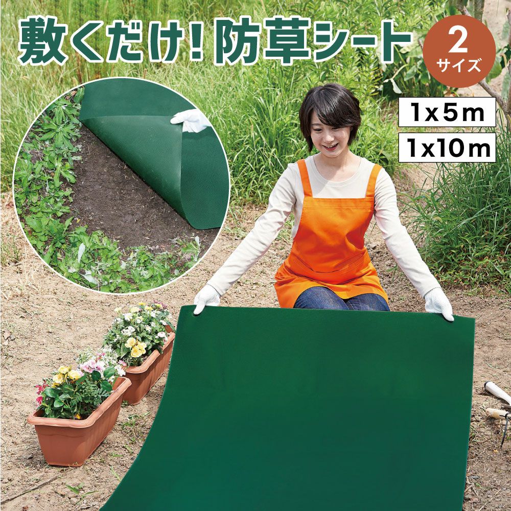 防草シート 1×10m 9枚セット【未使用・未開封】早い者勝ち！庭・畑・雑草対策に◎ 手間いらず雑草防止シート 1×10m / 1×5m [コジット] | コジット公式