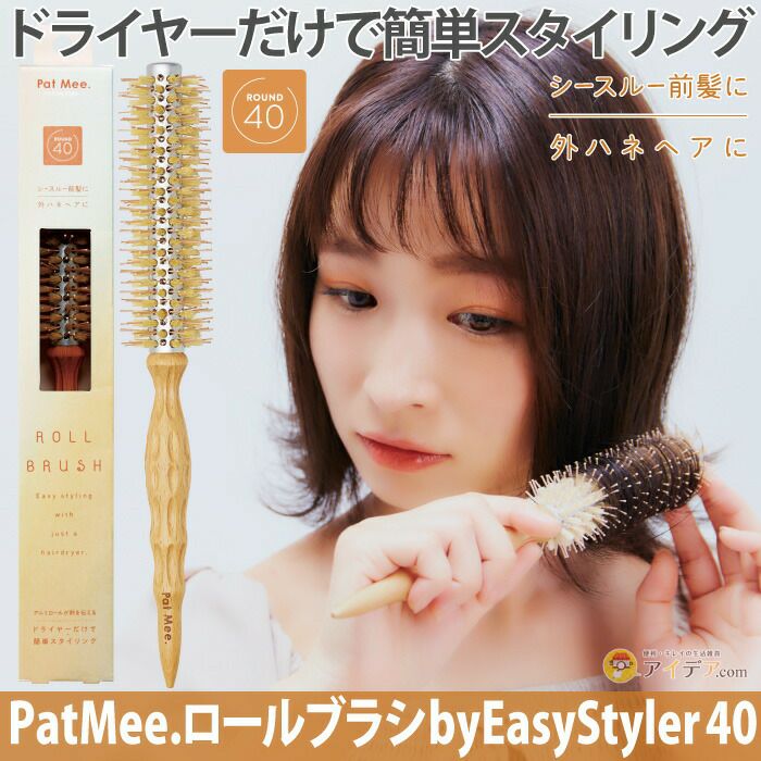 スタイリングが簡単に PatMee.ロールブラシ by EasyStyler 40 コジット