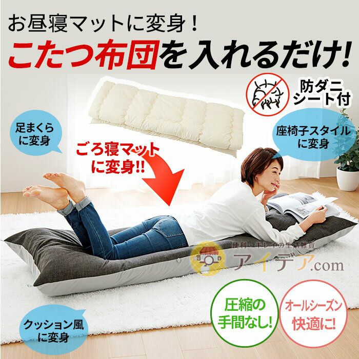 こたつ 布団 キズ防止シート 引き取りのみ コジット 防ダニシート付こたつ布団変身(ごろ寝)