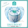 大物洗い用洗濯ネットドーナツ型真ん中に水が通る筒型布団毛布ドーナツ型布団洗い洗濯ネット[コジット]洗濯機にすっぽり粗目メッシュ布団洗いネット