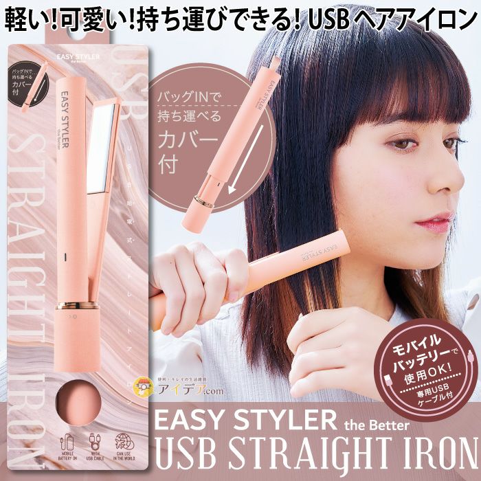 Easy Styler the BETTER USB STRAIGHT IRON [コジット] | コジット公式