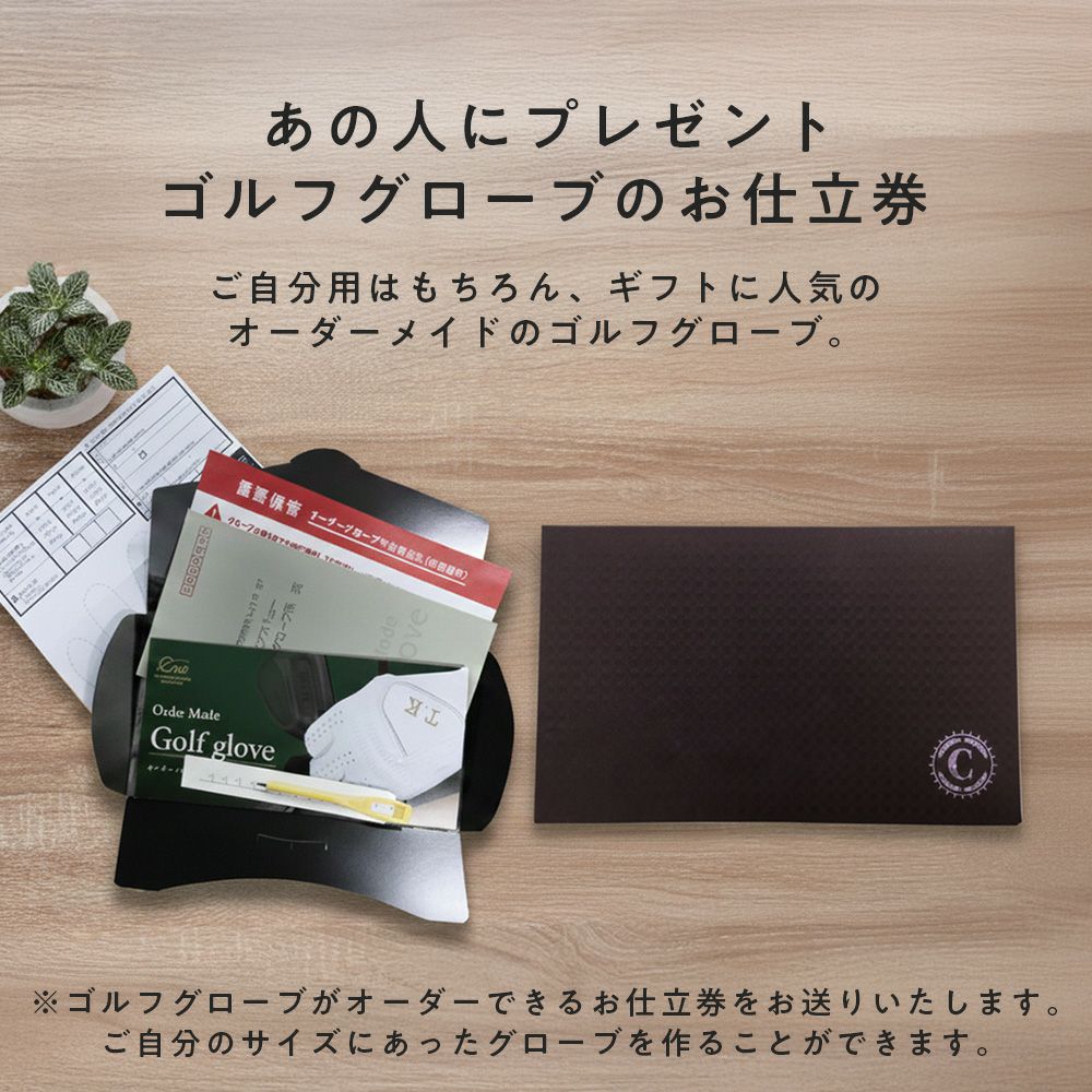 オーダーメイドゴルフグローブお仕立てセット ゴルフ好きのお父さんへ