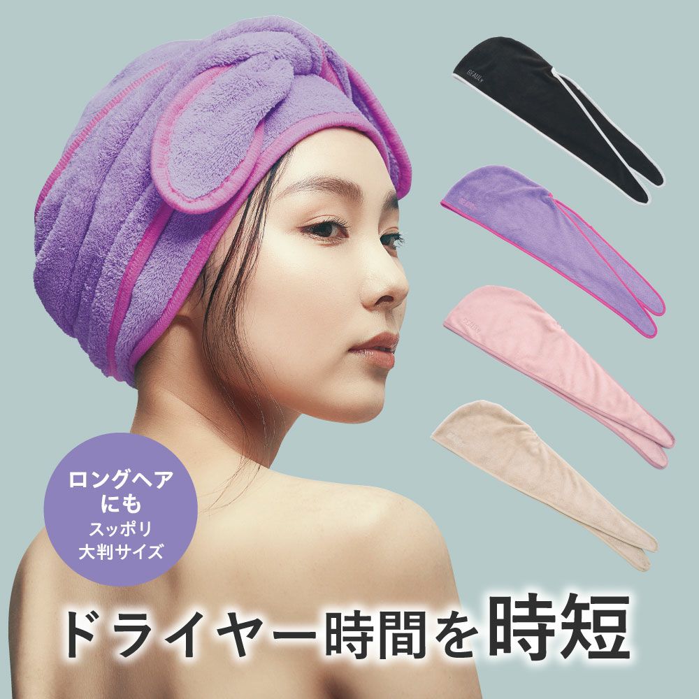 高吸水生地でしっかり吸水！BEAULy クイックドライヘアターバン コジット