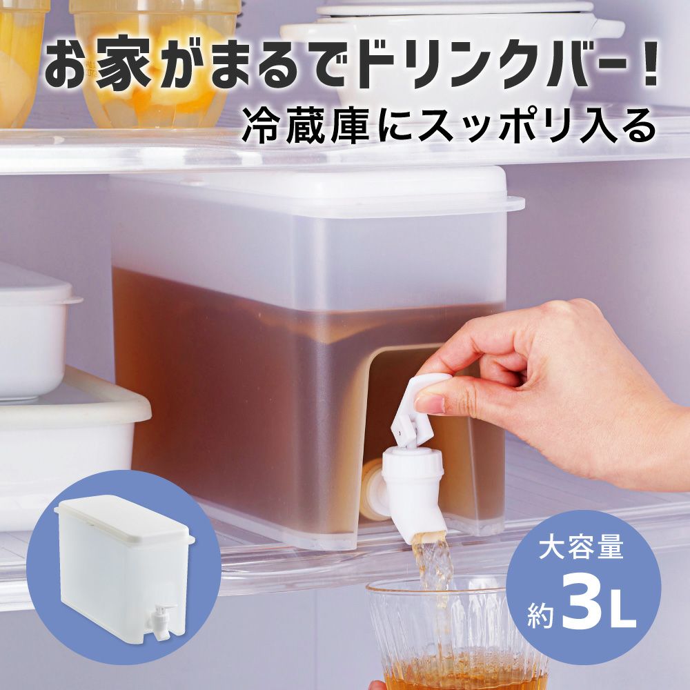 冷蔵庫にスッポリ入る、ドリンクサーバーソソギーナ 麦茶ポット