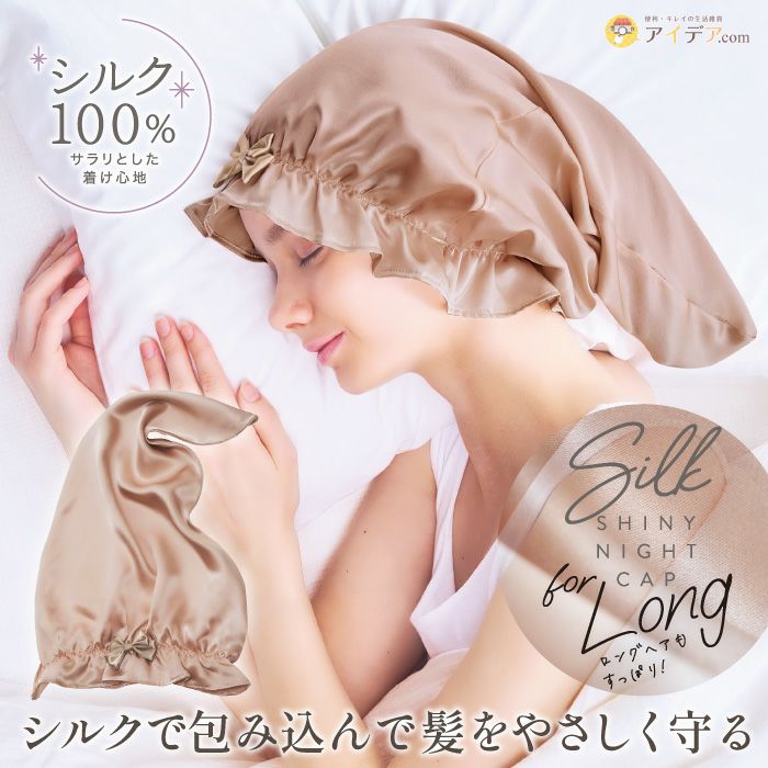 シルクシャイニーナイトキャップ forロング ｜コジット公式