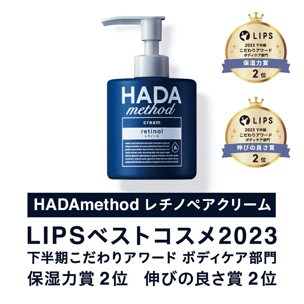 HADA method レチルペアクリーム（ハダメソッド）｜日本製レチノール