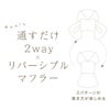 マフラーリバーシブルレディース首元暖かファーアレンジ2Wayストールお洒落防寒対策コンパクトネックウォーマー通すだけ2wayリバーシブルマフラー[コジット]