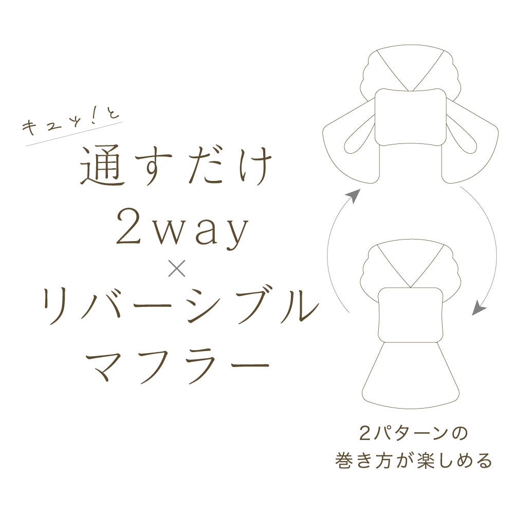 マフラーリバーシブルレディース首元暖かファーアレンジ2Wayストールお洒落防寒対策コンパクトネックウォーマー通すだけ2wayリバーシブルマフラー[コジット]