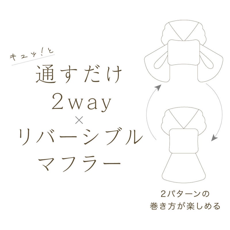 マフラーリバーシブルレディース首元暖かファーアレンジ2Wayストールお洒落防寒対策コンパクトネックウォーマー通すだけ2wayリバーシブルマフラー[コジット]