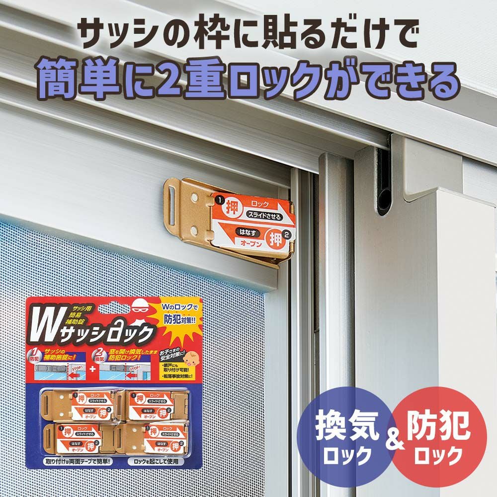 コジット Wサッシロック 2セット 防災用品／防犯グッズ｜コジット公式