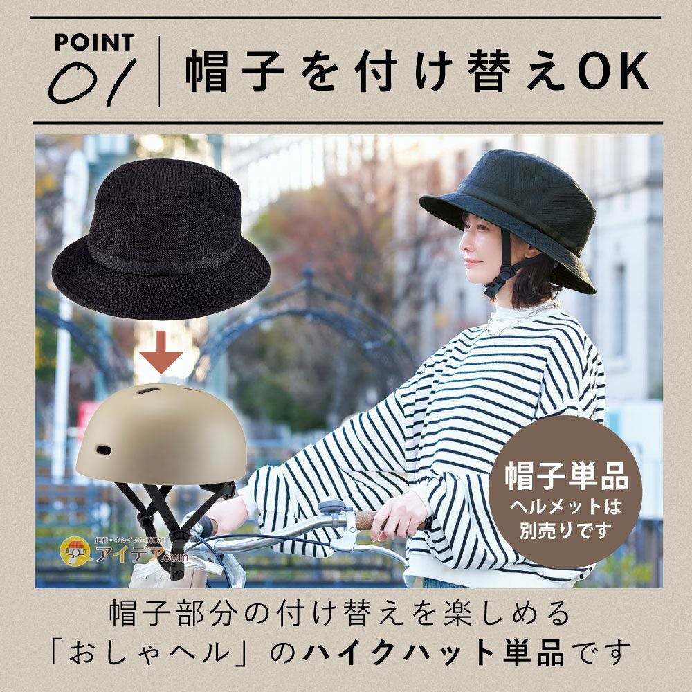 【帽子のみ・単品】おしゃヘルハイクハット［コジット］自転車ヘルメット黒ベージュ帽子型高通気性かわいいおしゃれ軽量自転車用ヘルメットレディースメンズ男女兼用ハット型ヘルメット耐衝撃子供用大人用通勤通学日本語説明書