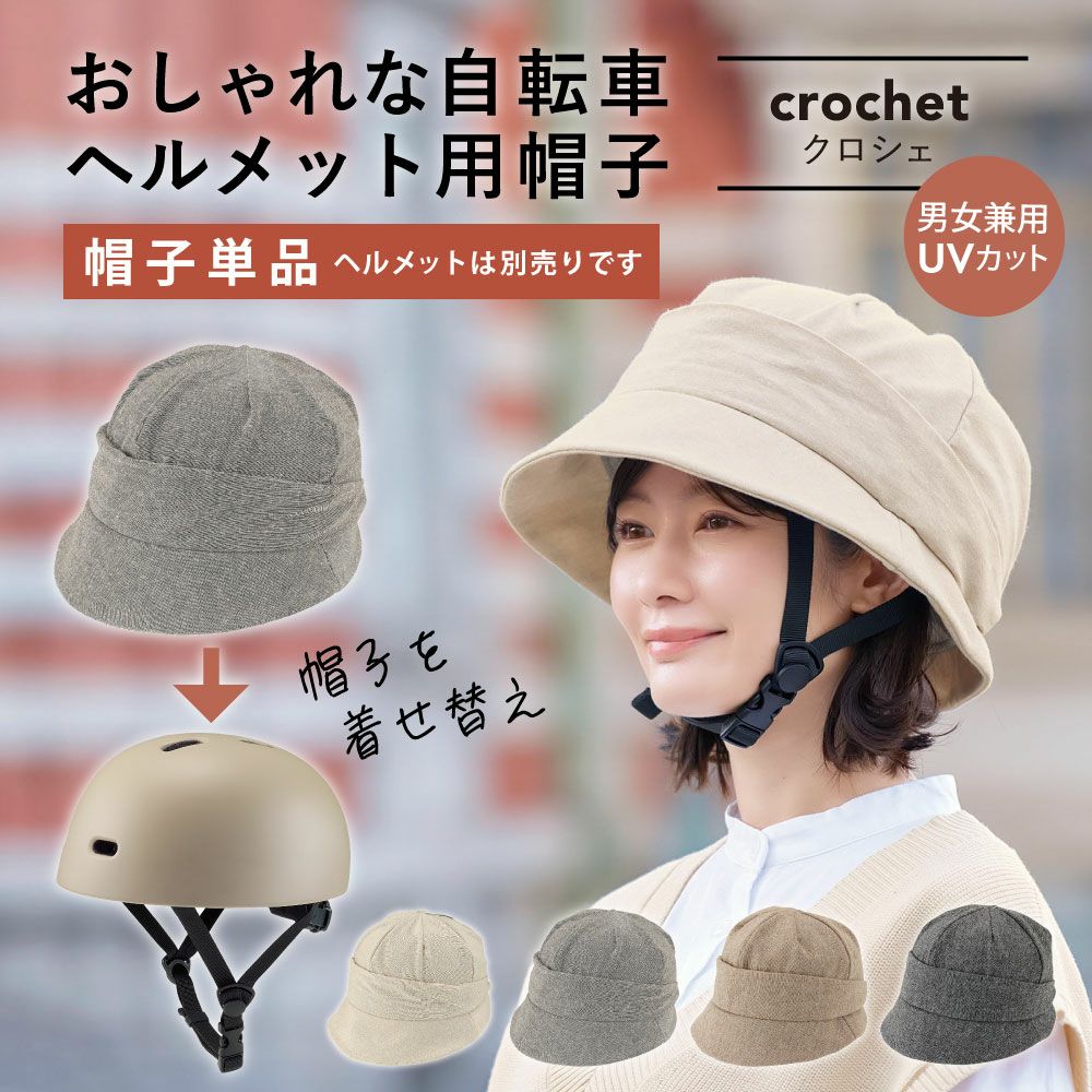 ツバ広サファリハット｜自転車ヘルメット用帽子『おしゃヘル?』UV
