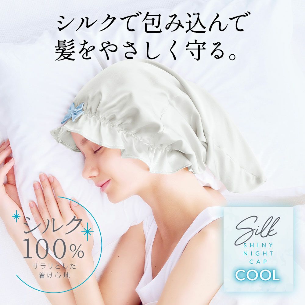 睡眠中の 摩擦・乾燥に。シルクシャイニーナイトキャップ sakura for