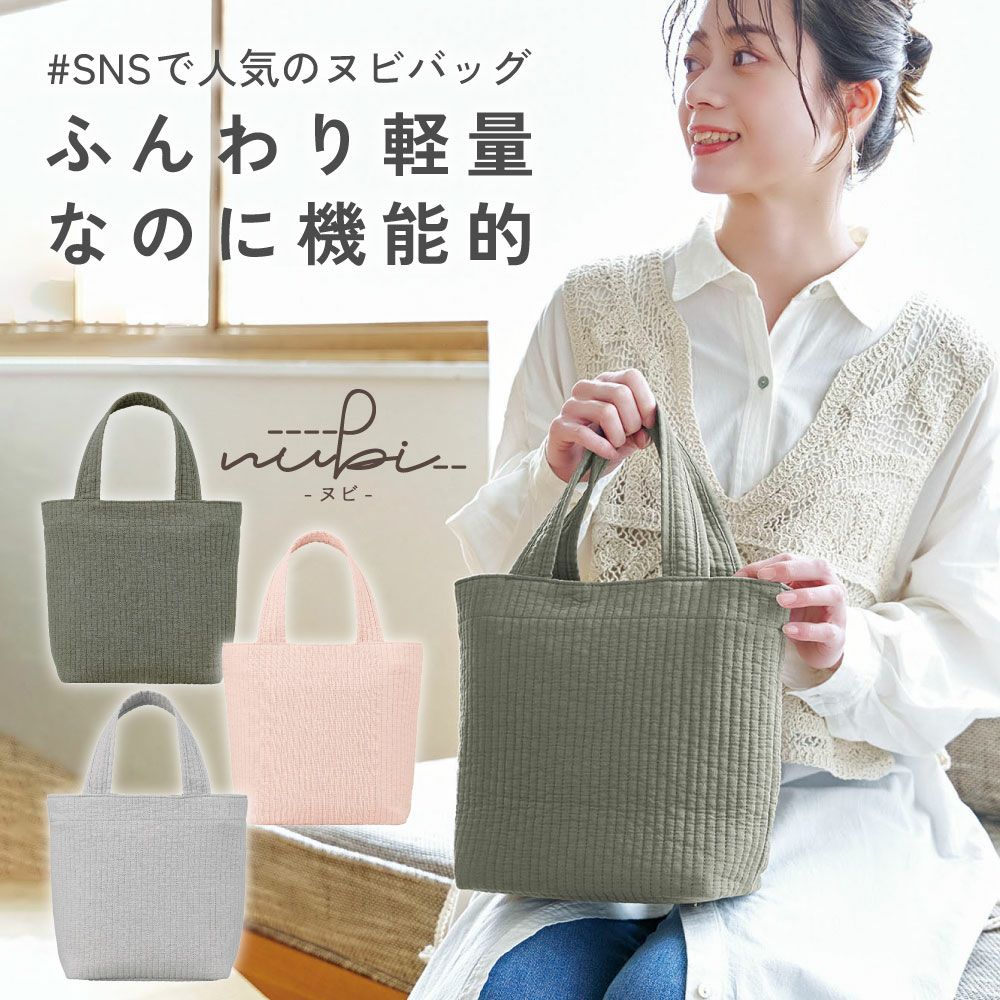 ふんわり軽量。 なのに機能的。 いつも持ち歩きたくなる ヌビバッグ