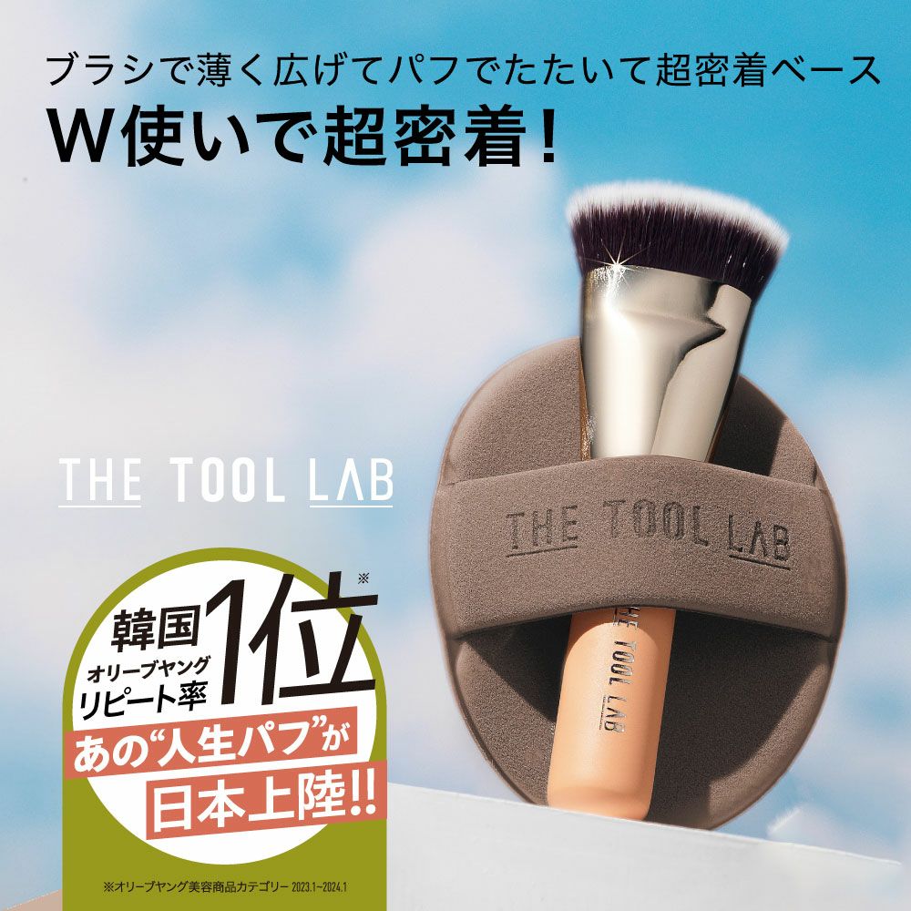 【maru】メイクブラシ＋フィットライフコーヒー 人生パフが日本上陸｜THE TOOL LAB (ツールラボ) 超密着グロヴデュオ