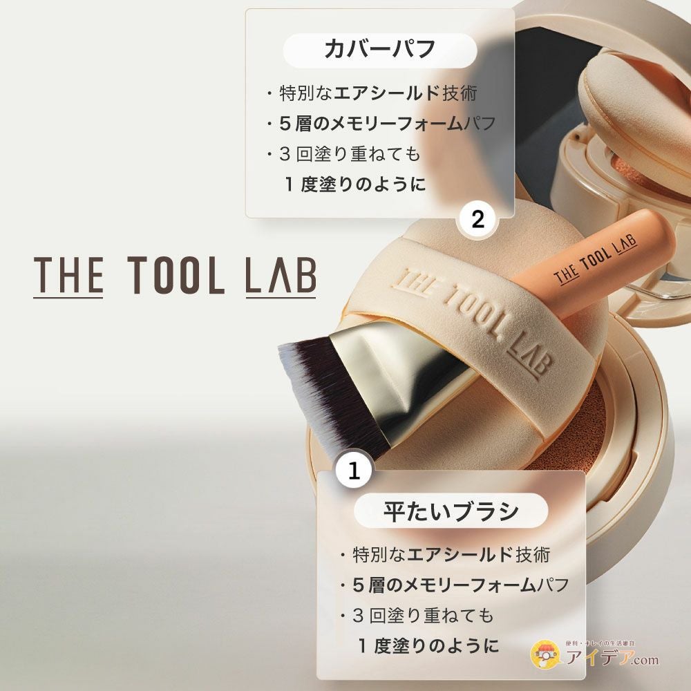 THE TOOL LAB 超密着カバーデュオ