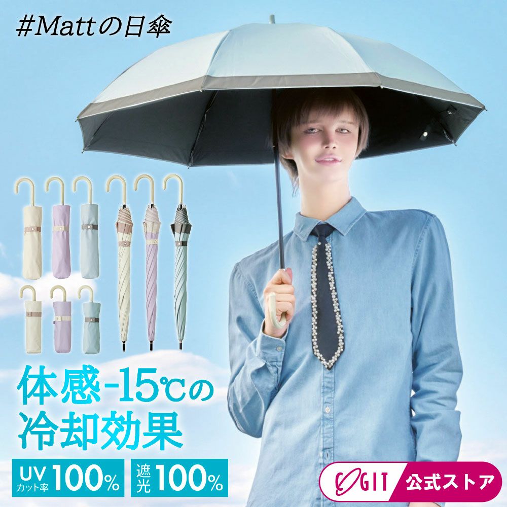 2026年新作】サンブロックラボ 遮夏クール晴雨兼用傘 日傘 マットの