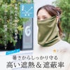 サンブロックラボ Sun Block LAB 涼冷フェイスカバー （保冷剤付き） コジット