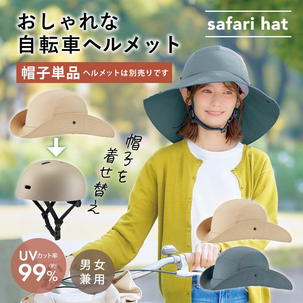 ツバ広サファリハット｜自転車ヘルメット用帽子『おしゃヘル?』UV