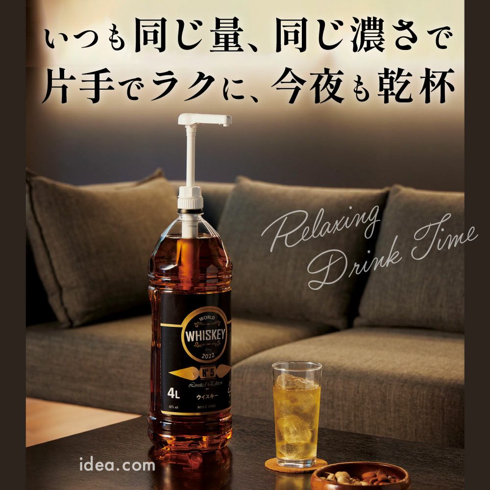 ワンプッシュで定量注げる！ほろ酔い名人｜大容量ボトル対応ディスペンサー