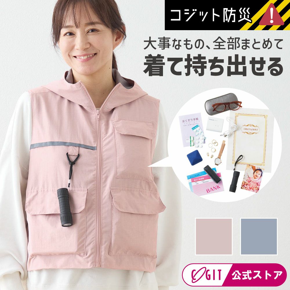 COGIT防災 パーソナル防災ベスト｜コジット公式ストア