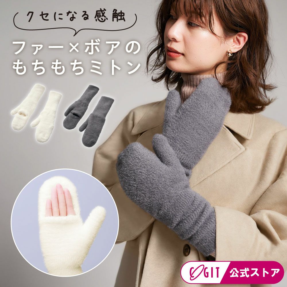 ファーもこアームミトン コジット
