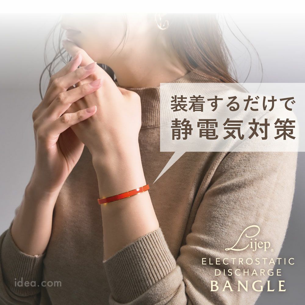 Lijep 静電気対策バングル[コジット]
