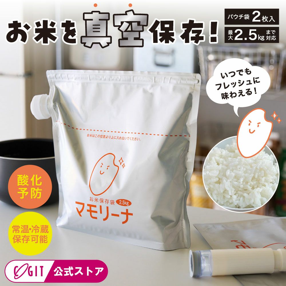 お米保存袋マモリーナ 2.5kg2枚組 コジット