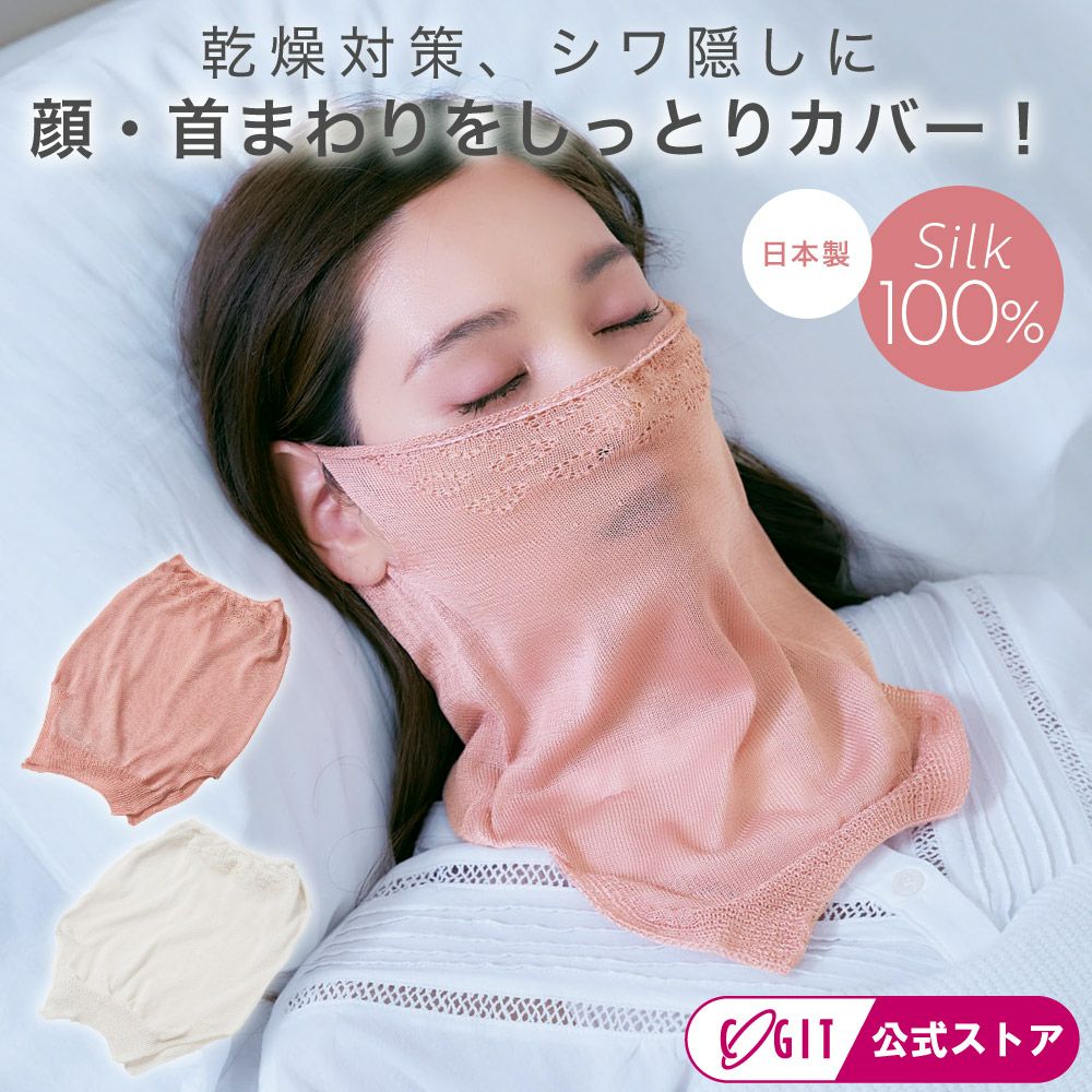 しっとりシルク大人のフェイスカバー