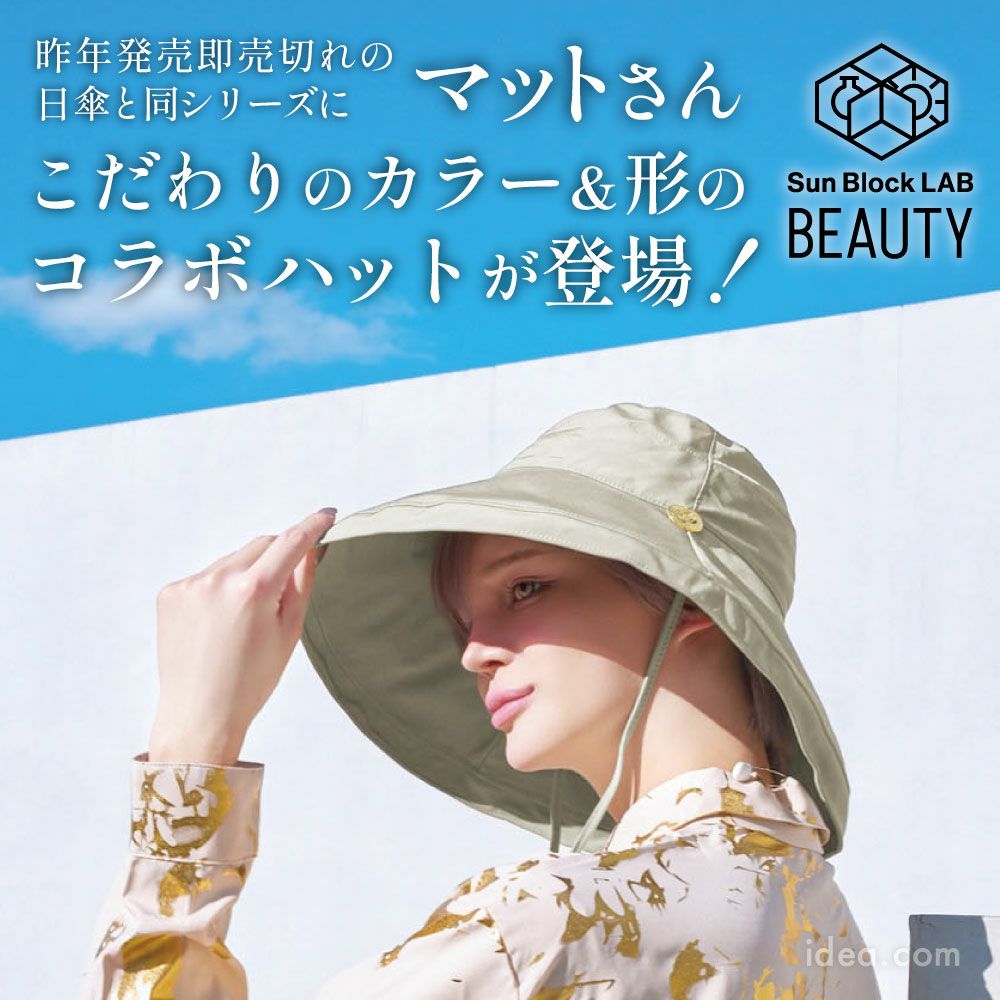 サンブロックラボビューティー ラルジュブリムハット コジット