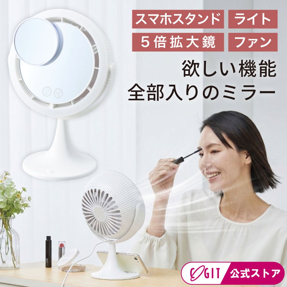 欲張りビューティーミラー｜ファン＆ライト付き多機能卓上ミラー