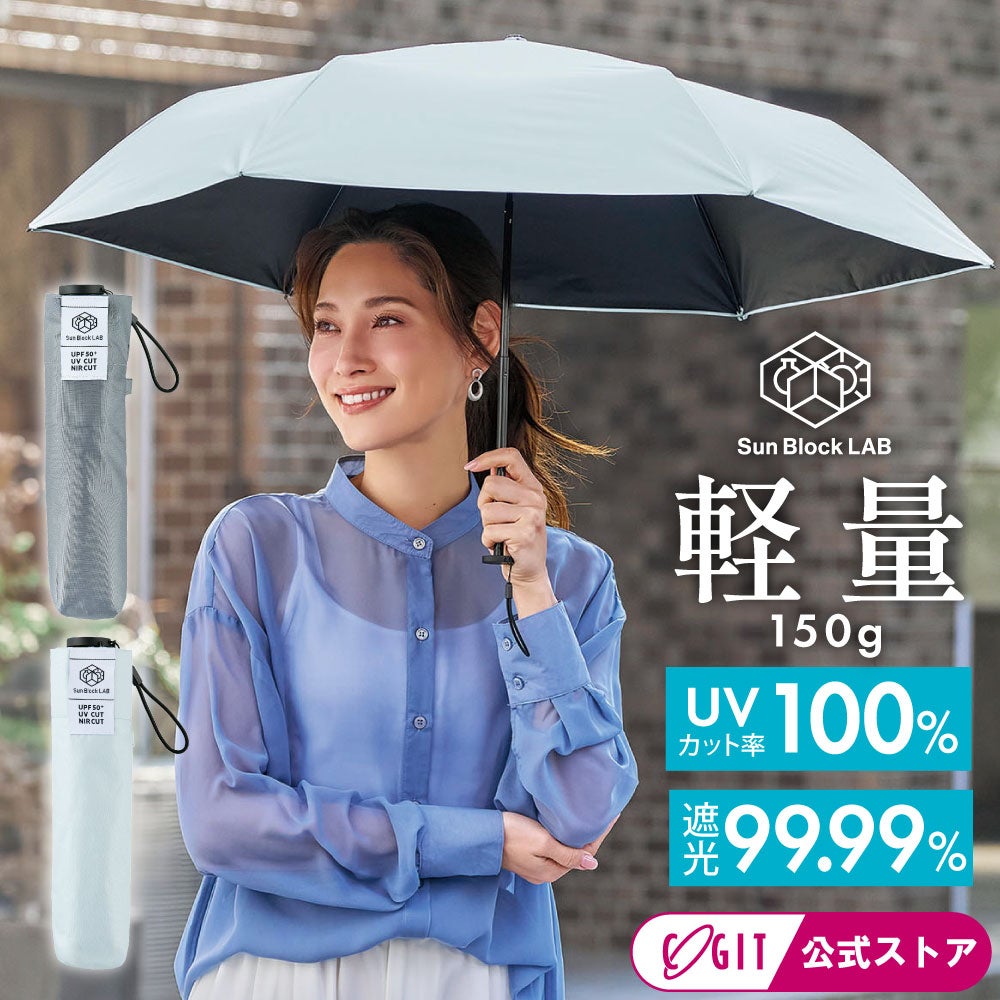 軽量日傘｜サンブロックラボ 晴雨兼用傘3段ライト [コジット]