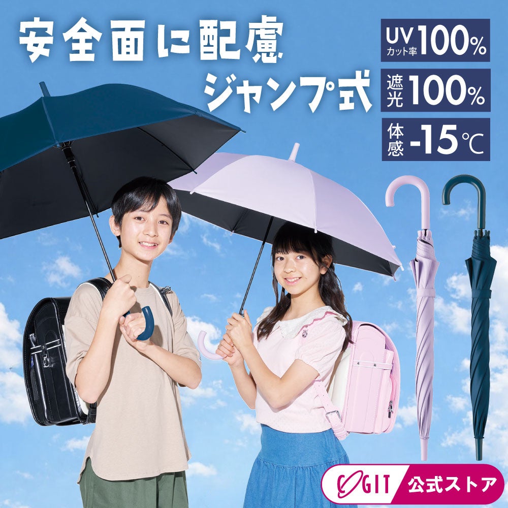 子供 日傘｜サンブロックラボ 遮夏クール晴雨兼用傘ロング for kids